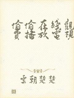 偷偷在线观看免费播放电视剧大全最