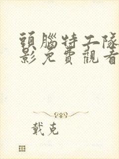 头脑特工队二电影免费观看中文版