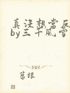 真没想当反派啊by三千风雪