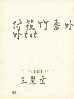 付筱竹番外篇番外txt