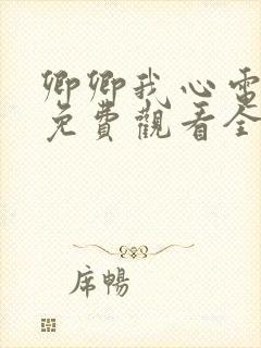 卿卿我心电视剧免费观看全集高清