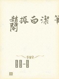 赵振白洁 笔趣阁