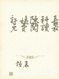 许姨陈科长小说免费阅读最新章节