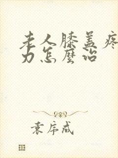 老人膝盖疼腿无力怎么治