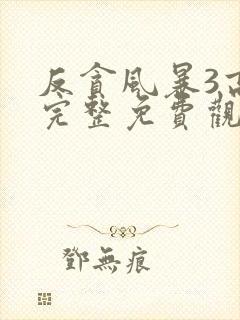 反贪风暴3高清完整免费观看