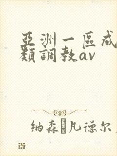 亚洲一区成人另类调教av