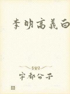 李明高义白洁封面