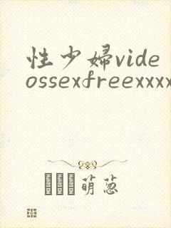 性少妇videossexfreexxxxzz