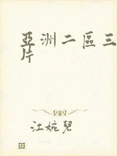 亚洲二区三区毛片