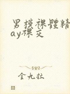 男模裸体精光gay裸交封面