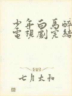 少年白马醉春风电视剧完结了吗