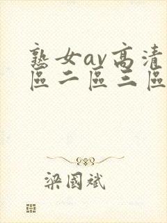 熟女av高清一区二区三区