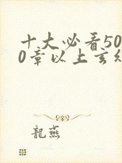 十大必看5000章以上玄幻小说推荐