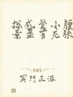 总感觉小腹有尿意并有充胀感女