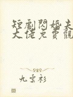 短剧闪婚夫人是大佬免费观看