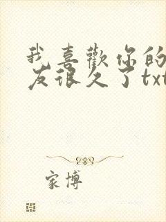 我喜欢你的男朋友很久了txt