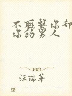 不联系你却关注你的男人