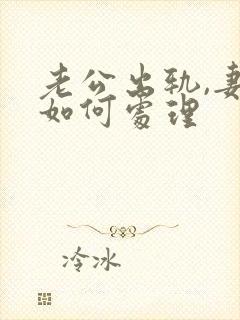 老公出轨,妻子如何处理