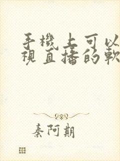 手机上可以看电视直播的软件