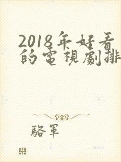 2018年好看的电视剧排行榜前十名