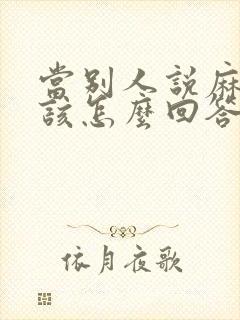 当别人说麻烦你该怎么回答