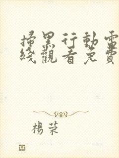 扫黑行动电影在线观看免费完整版封面