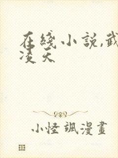 在线小说,武道凌天