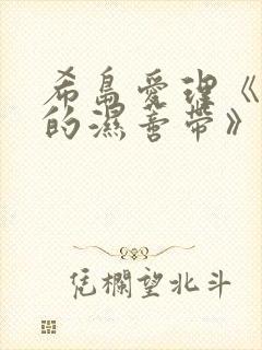 希岛爱理《人妻的湿蒂带》在线观看