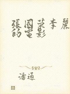 张国荣李丽珍演的电影