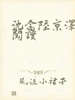 沈念陆京泽免费阅读封面