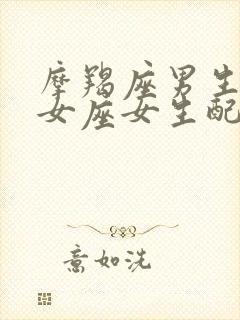 摩羯座男生和处女座女生配吗