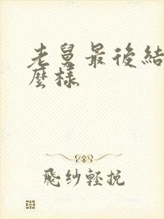 老舅最后结局怎么样