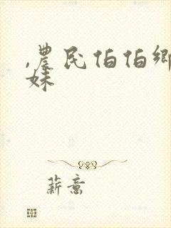 ,农民伯伯乡下妹