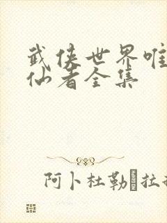 武侠世界唯一修仙者全集