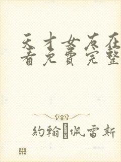 天才女友在线观看免费完整版