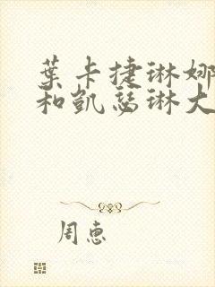 叶卡捷琳娜大帝和凯瑟琳大帝