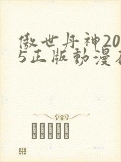 傲世丹神2025正版动漫在线观看