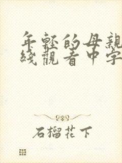 年轻的母亲2在线观看中字封面