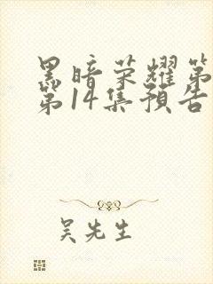 黑暗荣耀第二季第14集预告