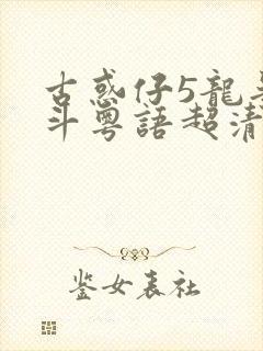 古惑仔5龙争虎斗粤语超清在线观看