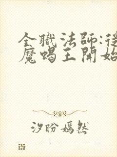 全职法师:从恶魔蝎王开始无敌