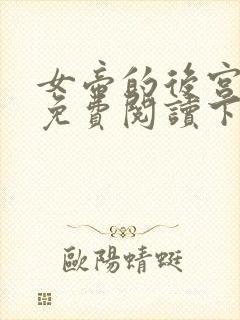 女帝的后宫漫画免费阅读下拉式六漫画星球