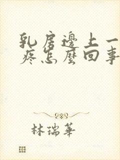 乳房边上一碰就疼怎么回事