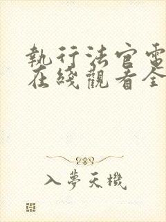 执行法官电视剧在线观看全集免费