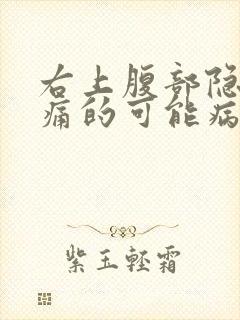 右上腹部隐隐疼痛的可能病因