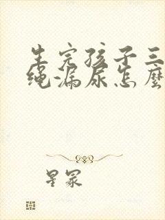 生完孩子三年跳绳漏尿怎么办封面