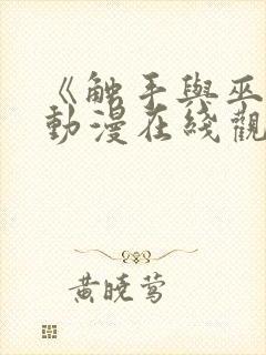 《触手与巫女》动漫在线观看封面