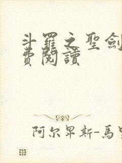 斗罗之圣剑使免费阅读