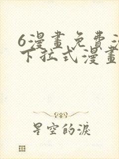 6漫画免费漫画下拉式漫画封面