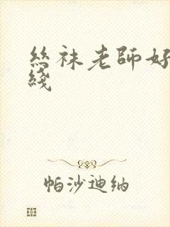 丝袜老师好紧在线